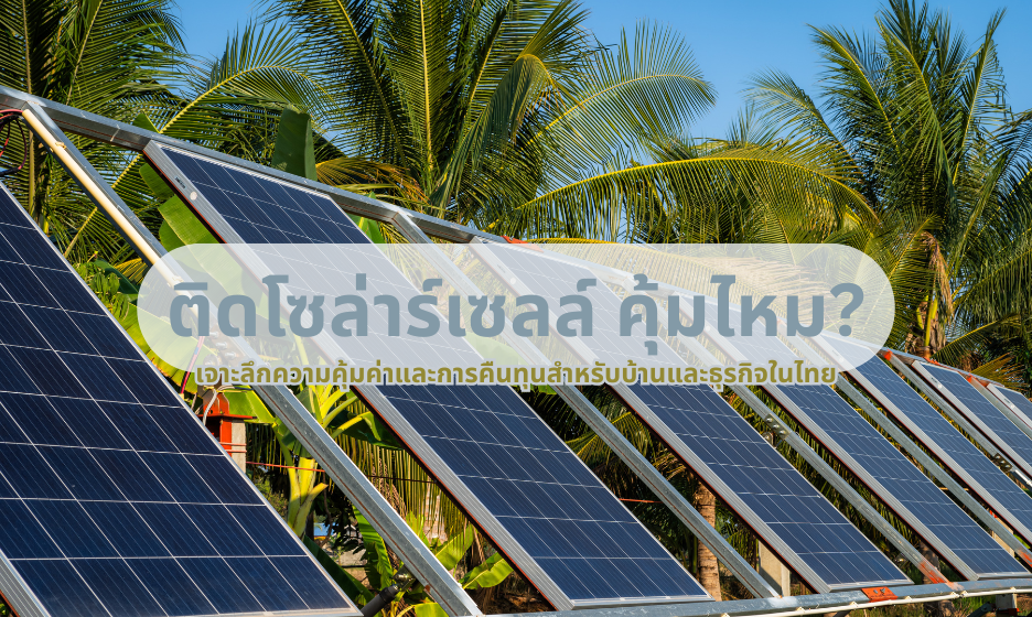 ติดโซล่าร์เซลล์ คุ้มไหม?