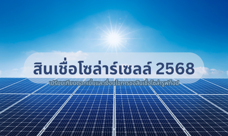 สินเชื่อโซล่าร์เซลล์