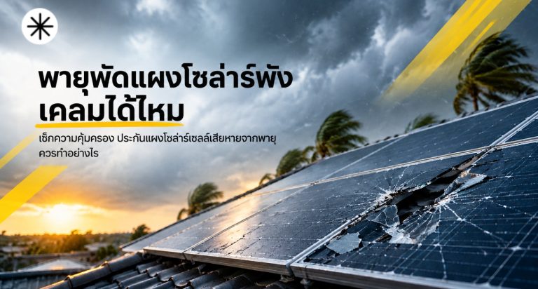 พายุพัดแผงโซล่าร์พังเคลมได้ไหม