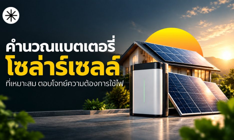 คำนวณแบตเตอรี่โซล่าร์เซลล์