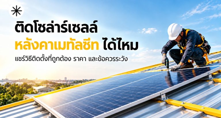 ติดโซล่าร์เซลล์ หลังคาเมทัลชีท