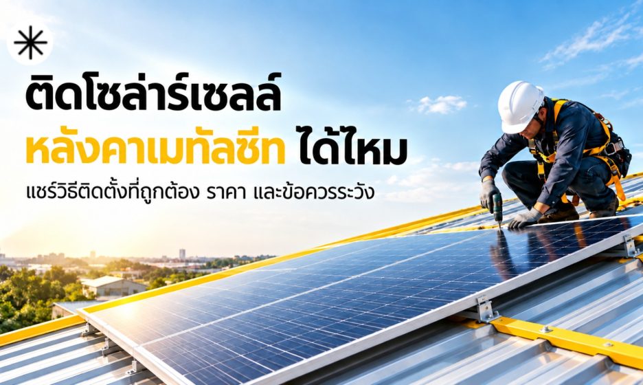 ติดโซล่าร์เซลล์ หลังคาเมทัลชีท