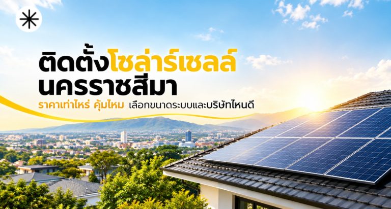 ติดตั้งโซล่าร์เซลล์ นครราชสีมา