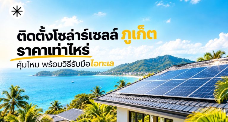 ติดตั้งโซล่าร์เซลล์ ภูเก็ต ราคาเท่าไหร่